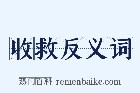 收救反义词是什么意思的图片